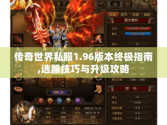 传奇世界私服1.96版本终极指南,选服技巧与升级攻略