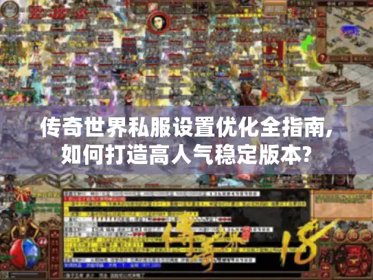 传奇世界私服设置优化全指南,如何打造高人气稳定版本?