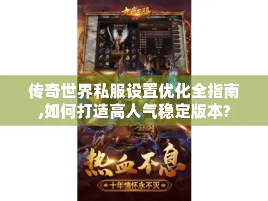 传奇世界私服设置优化全指南,如何打造高人气稳定版本?