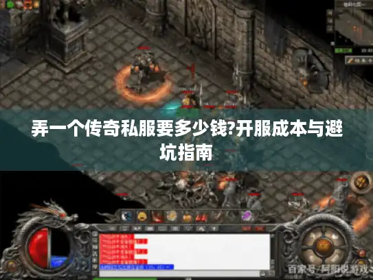 弄一个传奇私服要多少钱?开服成本与避坑指南
