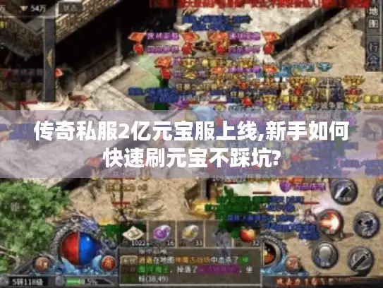 传奇私服2亿元宝服上线,新手如何快速刷元宝不踩坑?