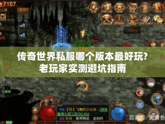 传奇世界私服哪个版本最好玩?老玩家实测避坑指南