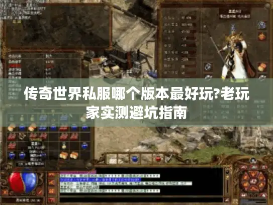 传奇世界私服哪个版本最好玩?老玩家实测避坑指南