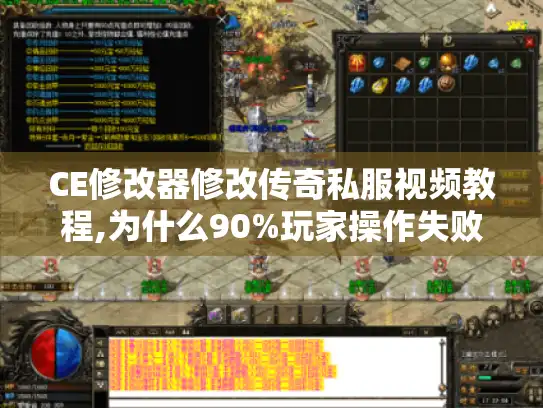 CE修改器修改传奇私服视频教程,为什么90%玩家操作失败? CE修改器修改传奇私服视频教程,为什么90%玩家操作失败?