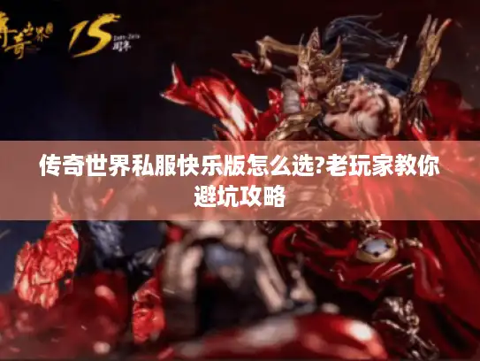 传奇世界私服快乐版怎么选?老玩家教你避坑攻略