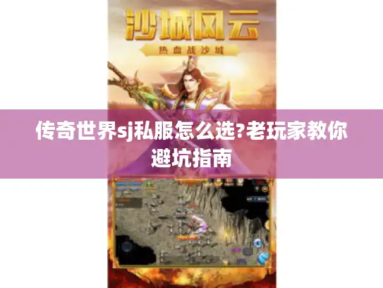 传奇世界sj私服怎么选?老玩家教你避坑指南