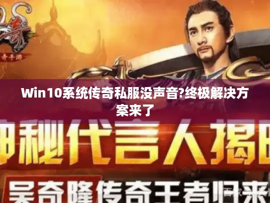 Win10系统传奇私服没声音?终极解决方案来了