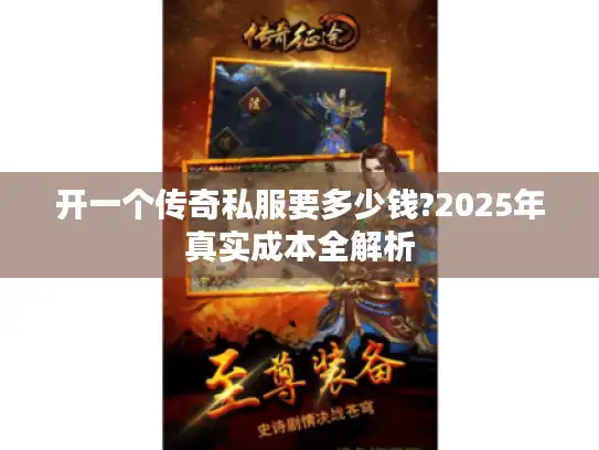 开一个传奇私服要多少钱?2025年真实成本全解析