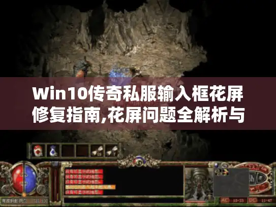 Win10传奇私服输入框花屏修复指南,花屏问题全解析与优化方案