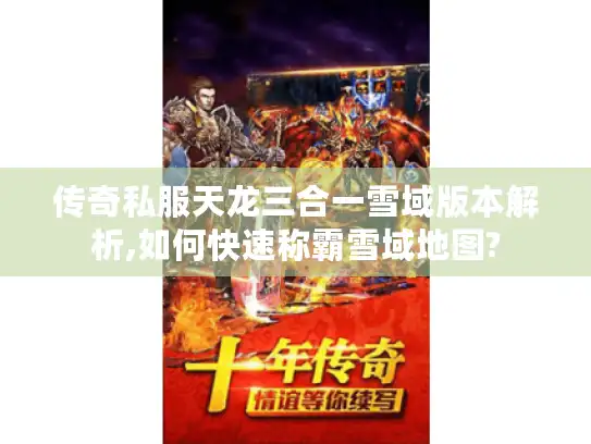传奇私服天龙三合一雪域版本解析,如何快速称霸雪域地图?