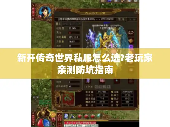 新开传奇世界私服怎么选?老玩家亲测防坑指南