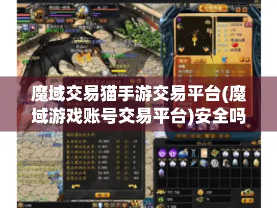 魔域交易猫手游交易平台(魔域游戏账号交易平台)安全吗? 魔域交易猫手游交易平台(魔域游戏账号交易平台)安全吗?