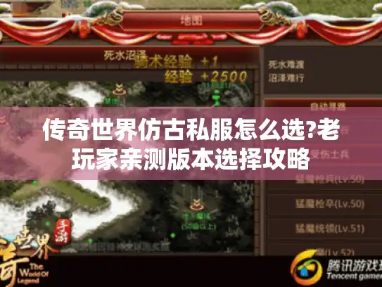 传奇世界仿古私服怎么选?老玩家亲测版本选择攻略