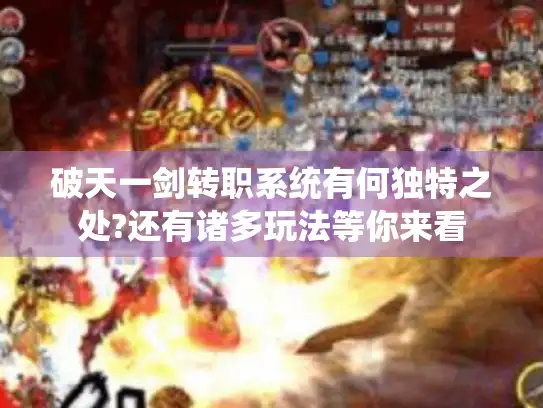 破天一剑转职系统有何独特之处?还有诸多玩法等你来看