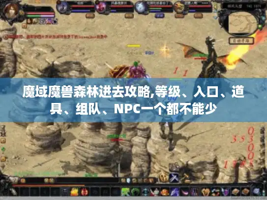 魔域魔兽森林进去攻略,等级、入口、道具、组队、NPC一个都不能少 魔域魔兽森林进去攻略,等级、入口、道具、组队、NPC一个都不能少