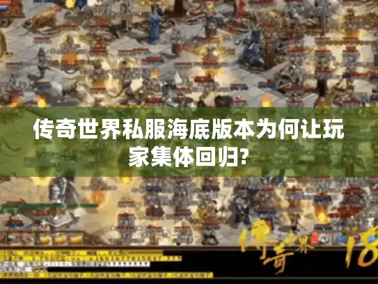 传奇世界私服海底版本为何让玩家集体回归?