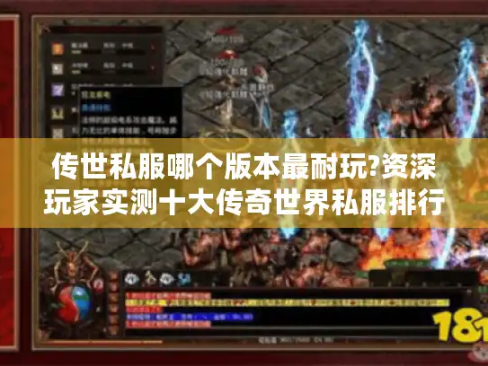 传世私服哪个版本最耐玩?资深玩家实测十大传奇世界私服排行榜 传世私服哪个版本最耐玩?资深玩家实测十大传奇世界私服排行榜