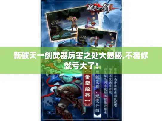 新破天一剑武器厉害之处大揭秘,不看你就亏大了! 新破天一剑武器厉害之处大揭秘,不看你就亏大了!