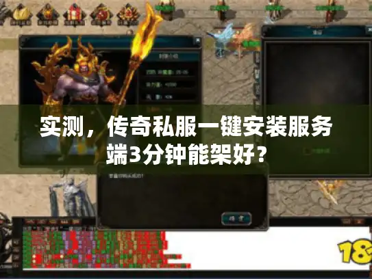 实测，传奇私服一键安装服务端3分钟能架好？