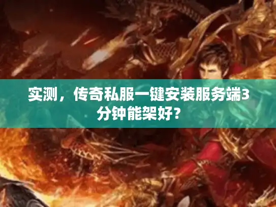 实测，传奇私服一键安装服务端3分钟能架好？