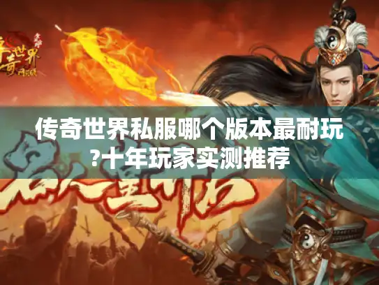 传奇世界私服哪个版本最耐玩?十年玩家实测推荐