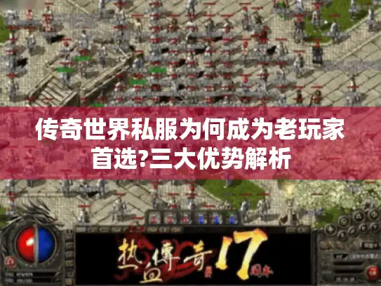 传奇世界私服为何成为老玩家首选?三大优势解析