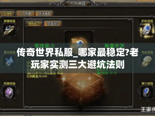 传奇世界私服_哪家最稳定?老玩家实测三大避坑法则