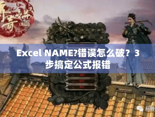Excel NAME?错误怎么破？3步搞定公式报错