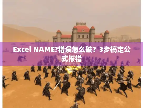 Excel NAME?错误怎么破？3步搞定公式报错