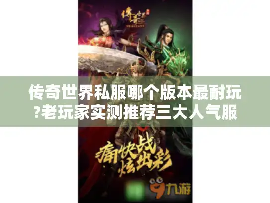 传奇世界私服哪个版本最耐玩?老玩家实测推荐三大人气服