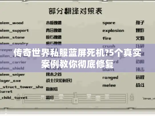 传奇世界私服蓝屏死机?5个真实案例教你彻底修复