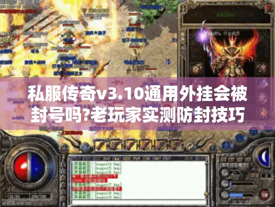 私服传奇v3.10通用外挂会被封号吗?老玩家实测防封技巧
