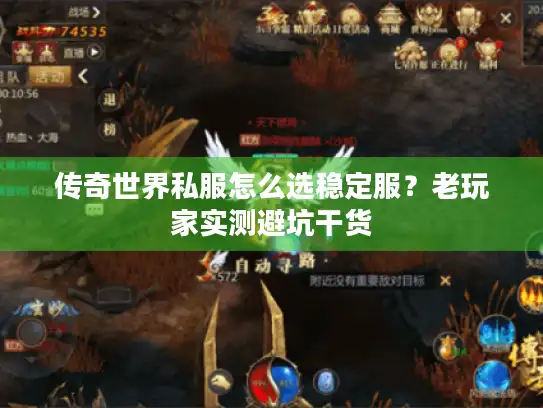 传奇世界私服怎么选稳定服？老玩家实测避坑干货