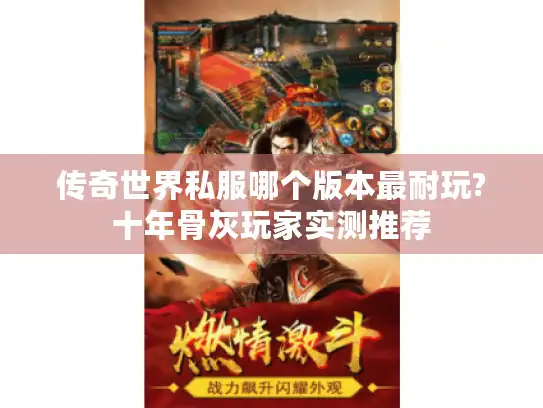 传奇世界私服哪个版本最耐玩?十年骨灰玩家实测推荐