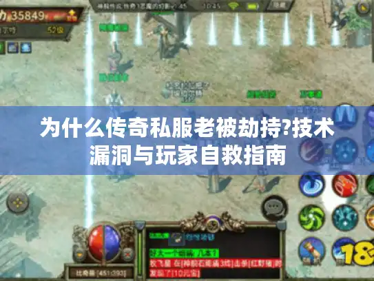为什么传奇私服老被劫持?技术漏洞与玩家自救指南