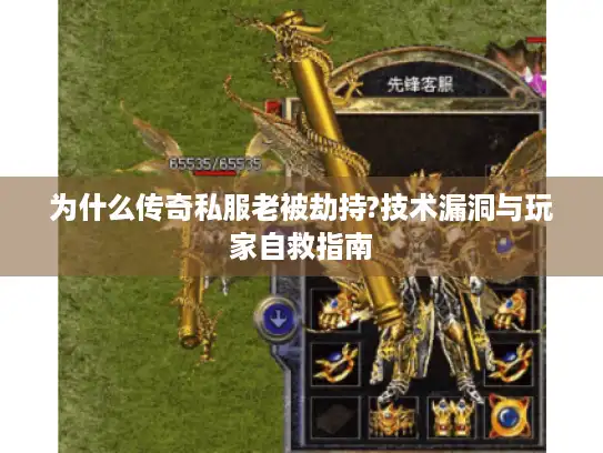 为什么传奇私服老被劫持?技术漏洞与玩家自救指南