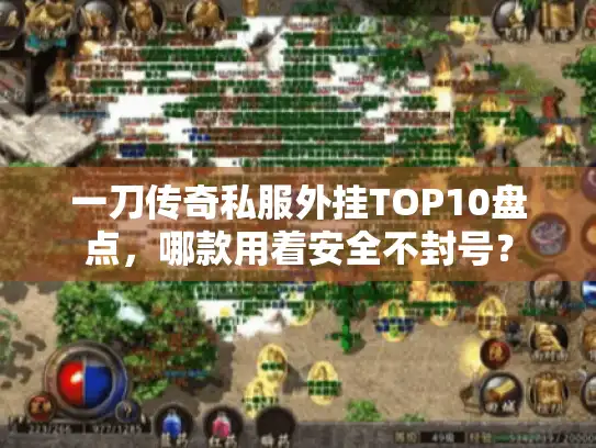 一刀传奇私服外挂TOP10盘点，哪款用着安全不封号？