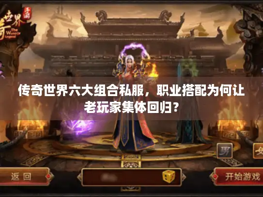 传奇世界六大组合私服,职业搭配为何让老玩家集体回归? 传奇世界六大组合私服,职业搭配为何让老玩家集体回归?