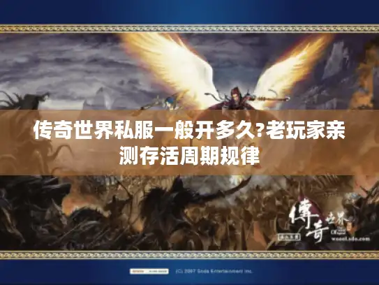 传奇世界私服一般开多久?老玩家亲测存活周期规律