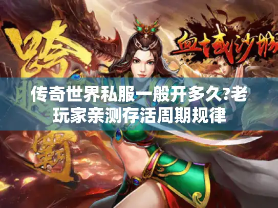 传奇世界私服一般开多久?老玩家亲测存活周期规律