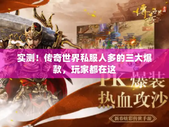 实测！传奇世界私服人多的三大爆款，玩家都在这