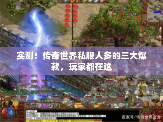 实测！传奇世界私服人多的三大爆款，玩家都在这