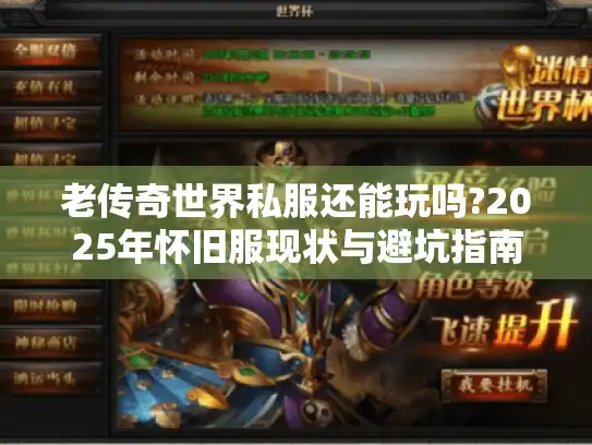 老传奇世界私服还能玩吗?2025年怀旧服现状与避坑指南