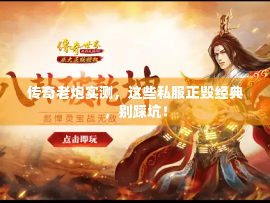 传奇老炮实测，这些私服正毁经典，别踩坑！