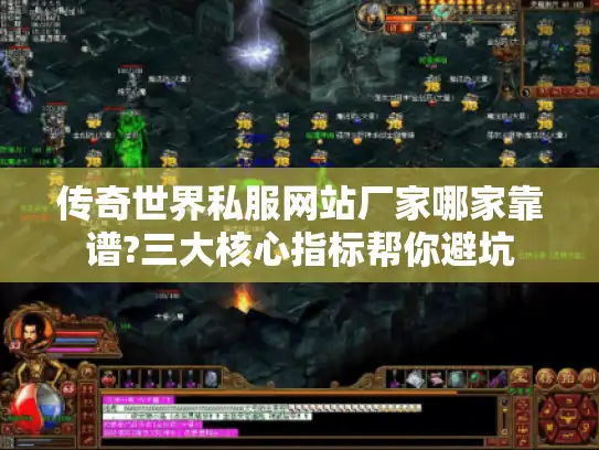 传奇世界私服网站厂家哪家靠谱?三大核心指标帮你避坑