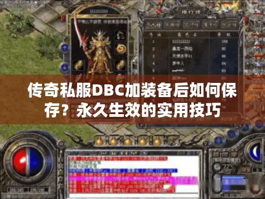 传奇私服DBC加装备后如何保存？永久生效的实用技巧