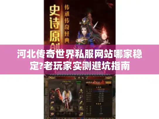 河北传奇世界私服网站哪家稳定?老玩家实测避坑指南
