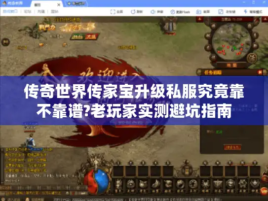 传奇世界传家宝升级私服究竟靠不靠谱?老玩家实测避坑指南 传奇世界传家宝升级私服究竟靠不靠谱?老玩家实测避坑指南