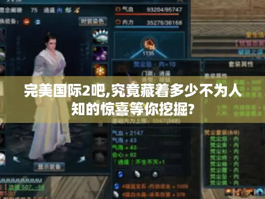 完美国际2吧,究竟藏着多少不为人知的惊喜等你挖掘?