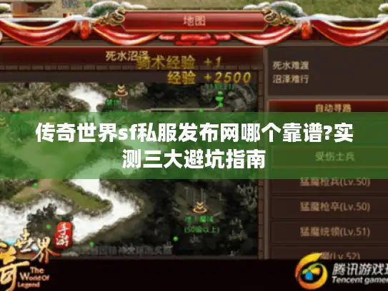 传奇世界sf私服发布网哪个靠谱?实测三大避坑指南